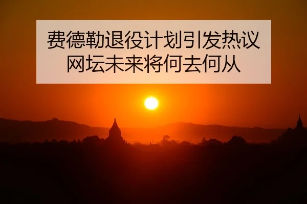 fei-de-lei-tui-yi-ji-hua-yin-fa-re-yi-wang-tan-wei-lai-jiang-he-qu-he-cong-2-888.jpg